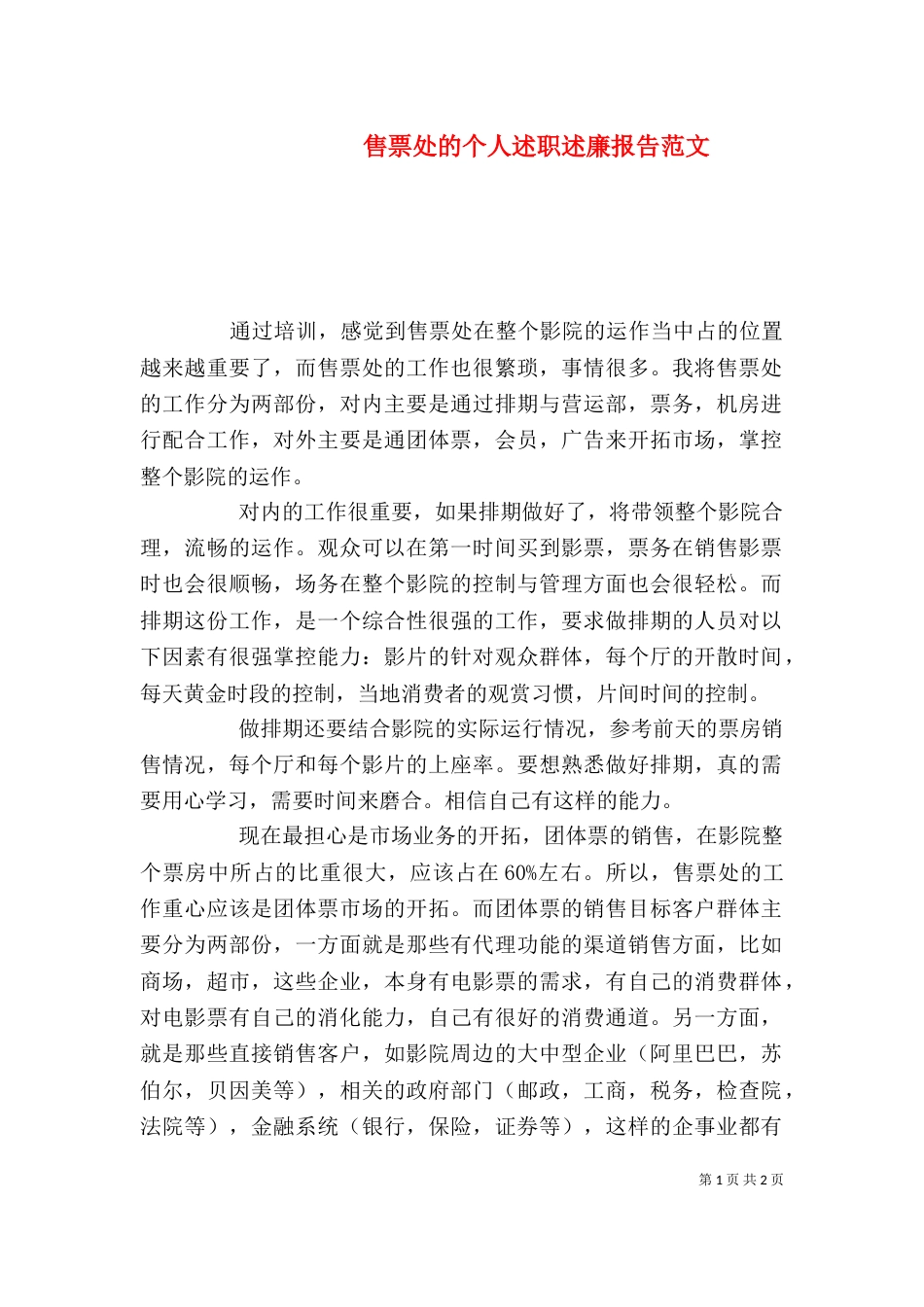 售票处的个人述职述廉报告范文_第1页
