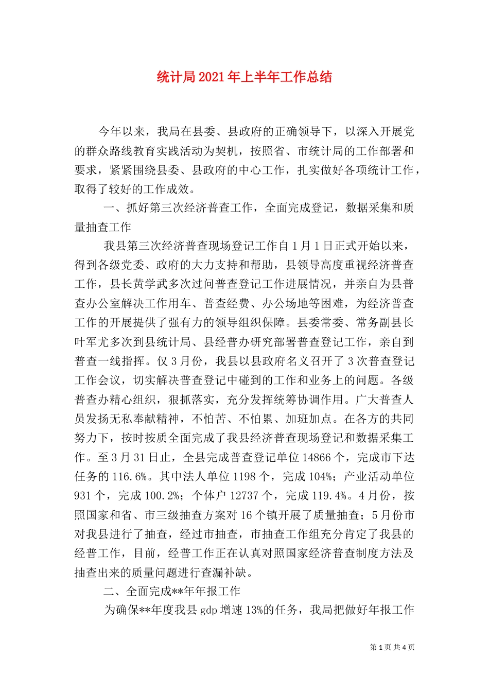 统计局2021年上半年工作总结（一）_第1页
