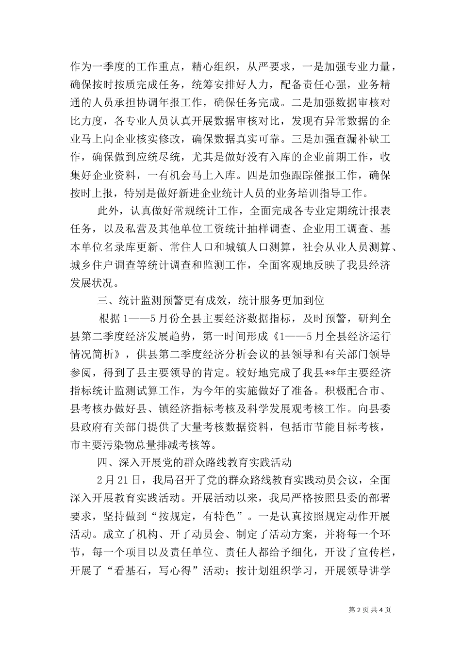 统计局2021年上半年工作总结（一）_第2页