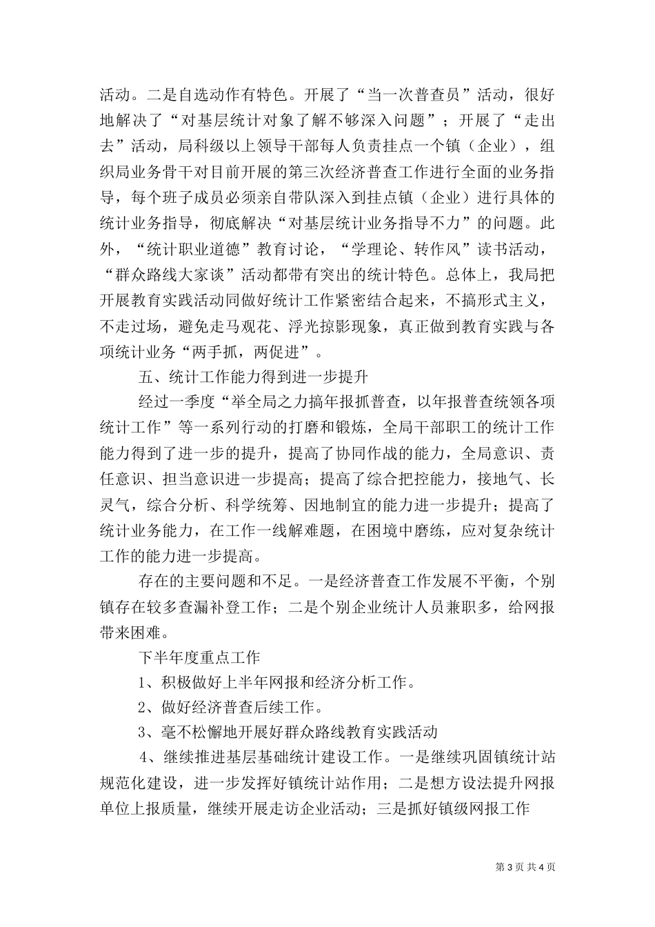 统计局2021年上半年工作总结（一）_第3页
