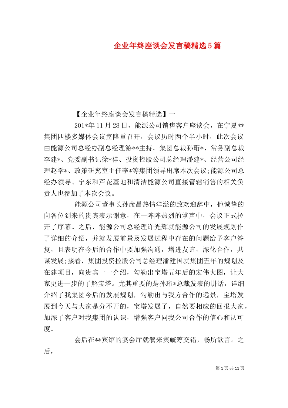 企业年终座谈会发言稿精选5篇_第1页