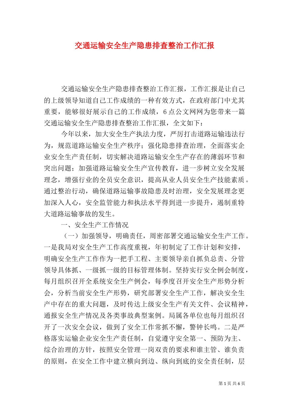 交通运输安全生产隐患排查整治工作汇报（一）_第1页