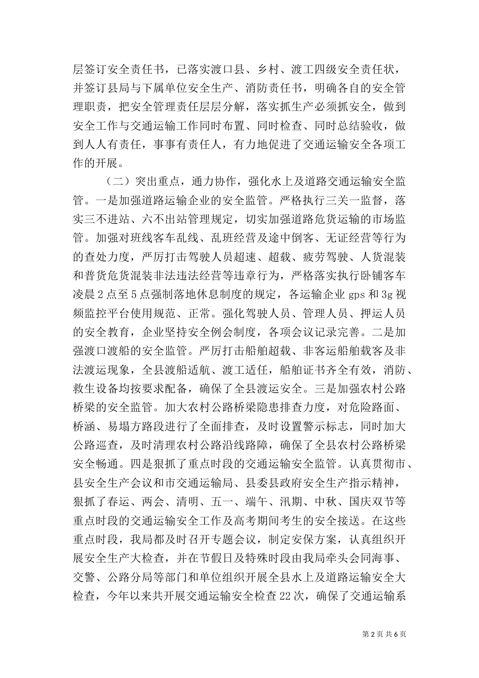 交通运输安全生产隐患排查整治工作汇报（一）_第2页