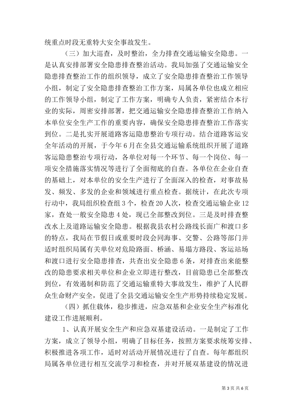 交通运输安全生产隐患排查整治工作汇报（一）_第3页