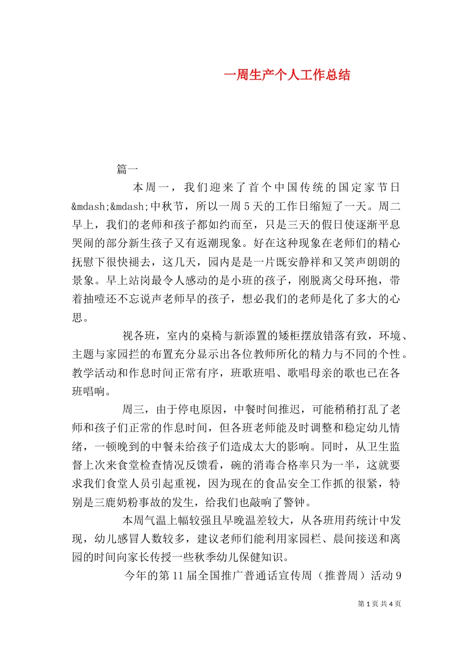 一周生产个人工作总结_第1页