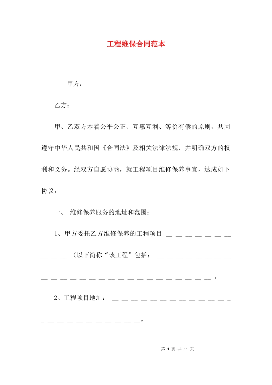 工程维保合同范本_第1页