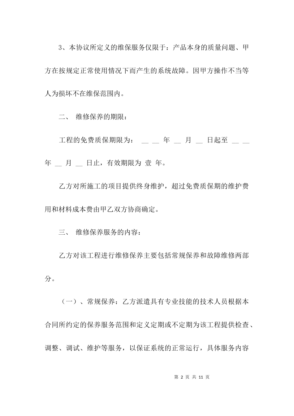 工程维保合同范本_第2页