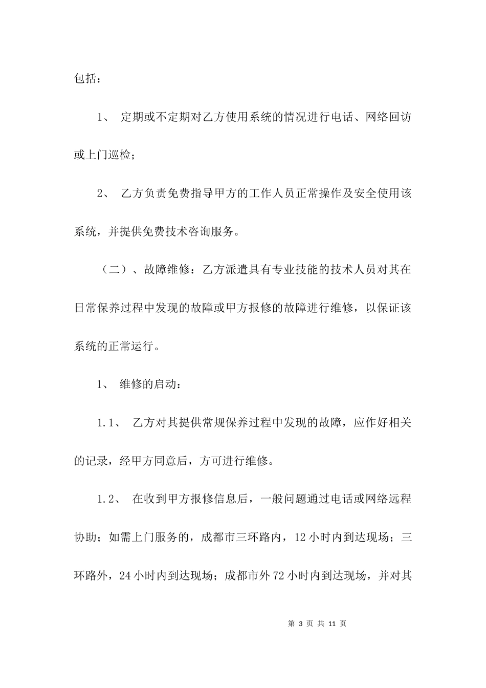 工程维保合同范本_第3页