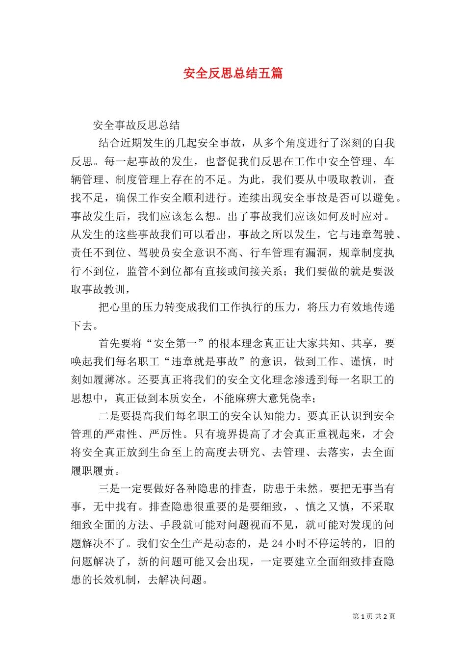 安全反思总结五篇_第1页