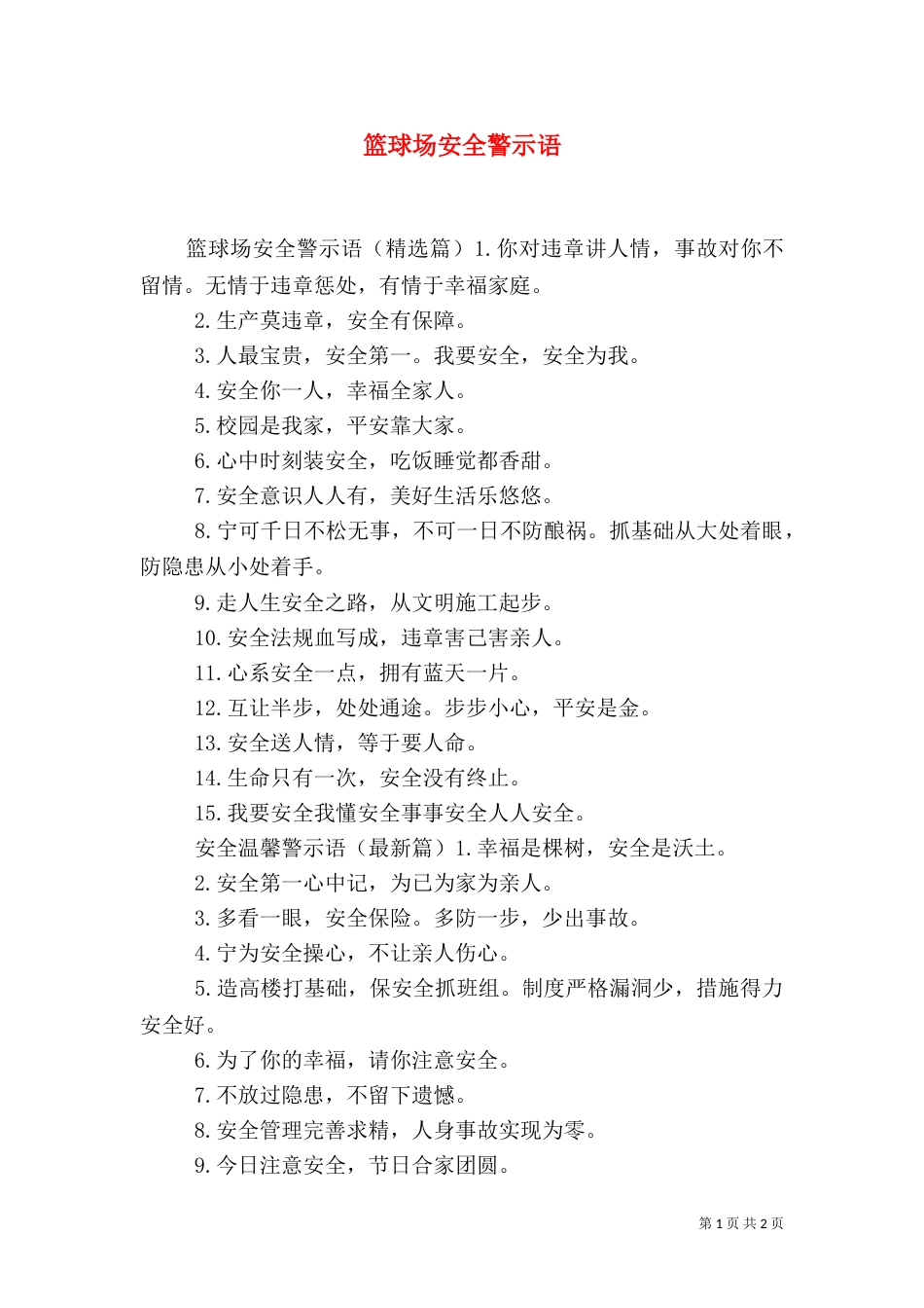 篮球场安全警示语（一）_第1页