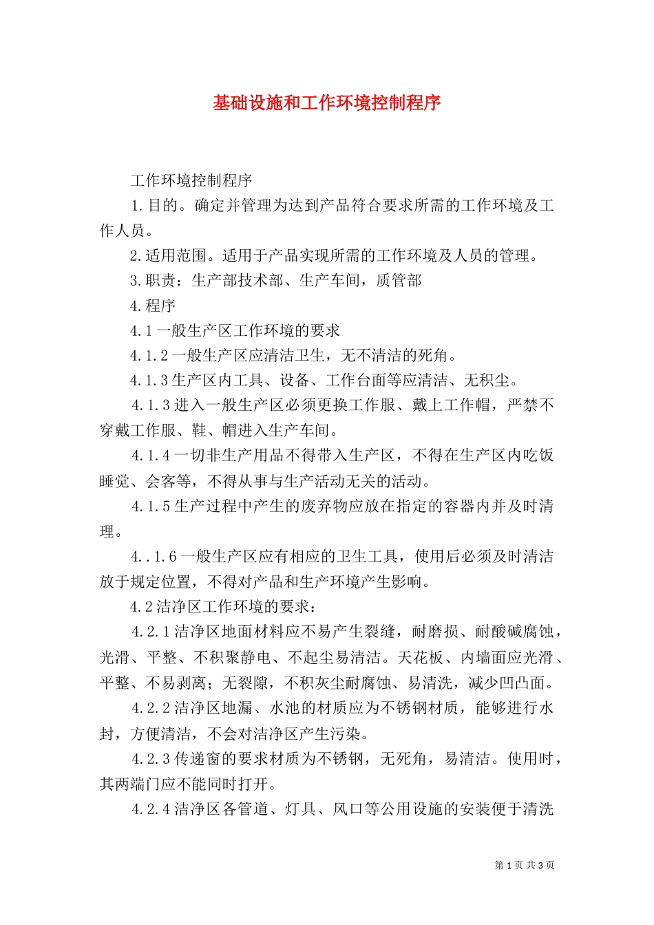 基础设施和工作环境控制程序（一）_第1页