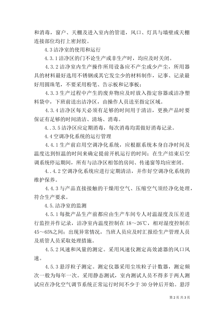 基础设施和工作环境控制程序（一）_第2页