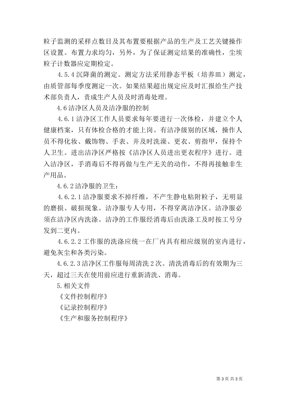 基础设施和工作环境控制程序（一）_第3页
