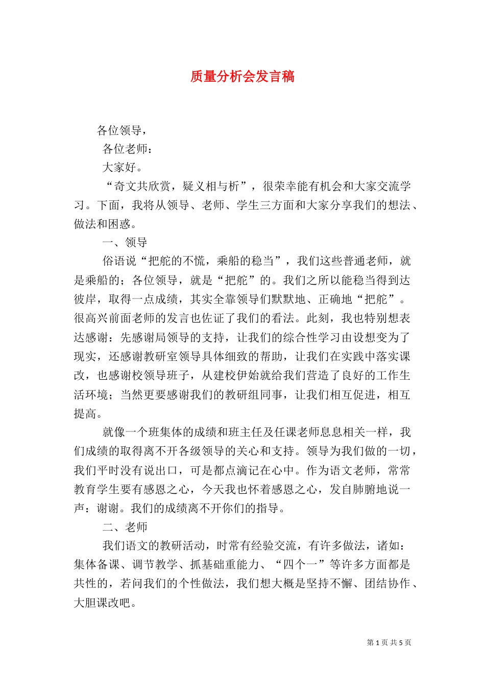 质量分析会发言稿（一）_第1页