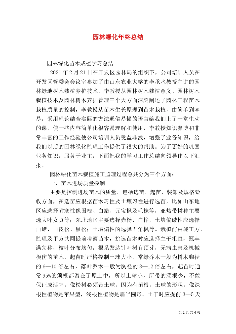 园林绿化年终总结（一）_第1页