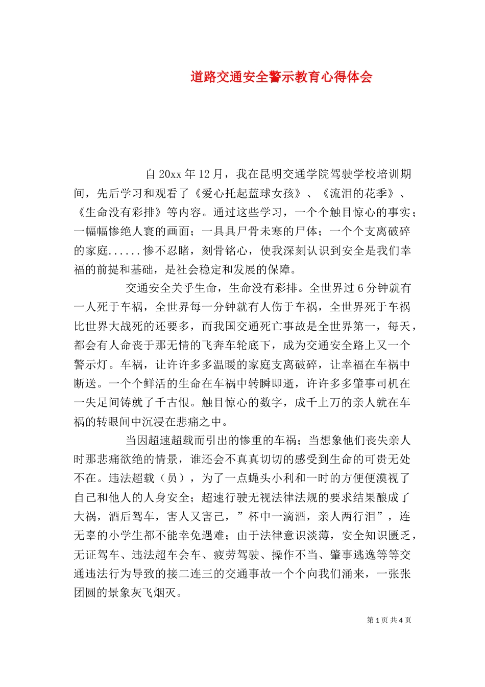 道路交通安全警示教育心得体会（二）_第1页