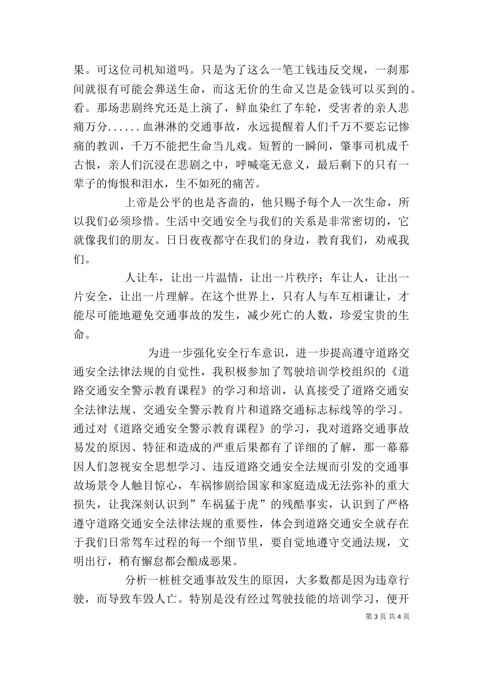 道路交通安全警示教育心得体会（二）_第3页