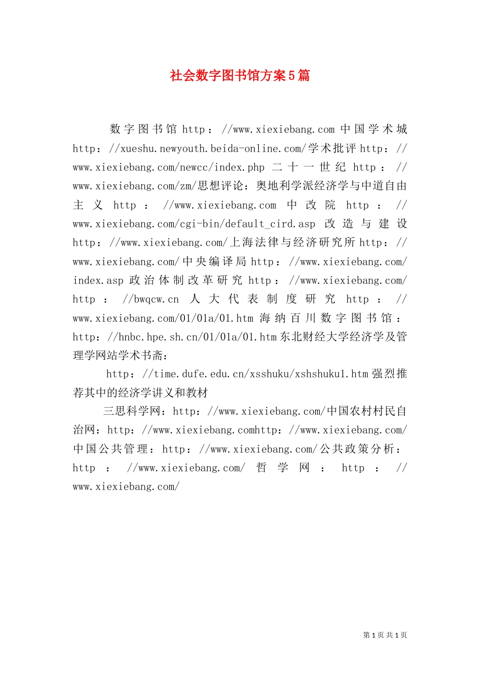 社会数字图书馆方案5篇（一）_第1页