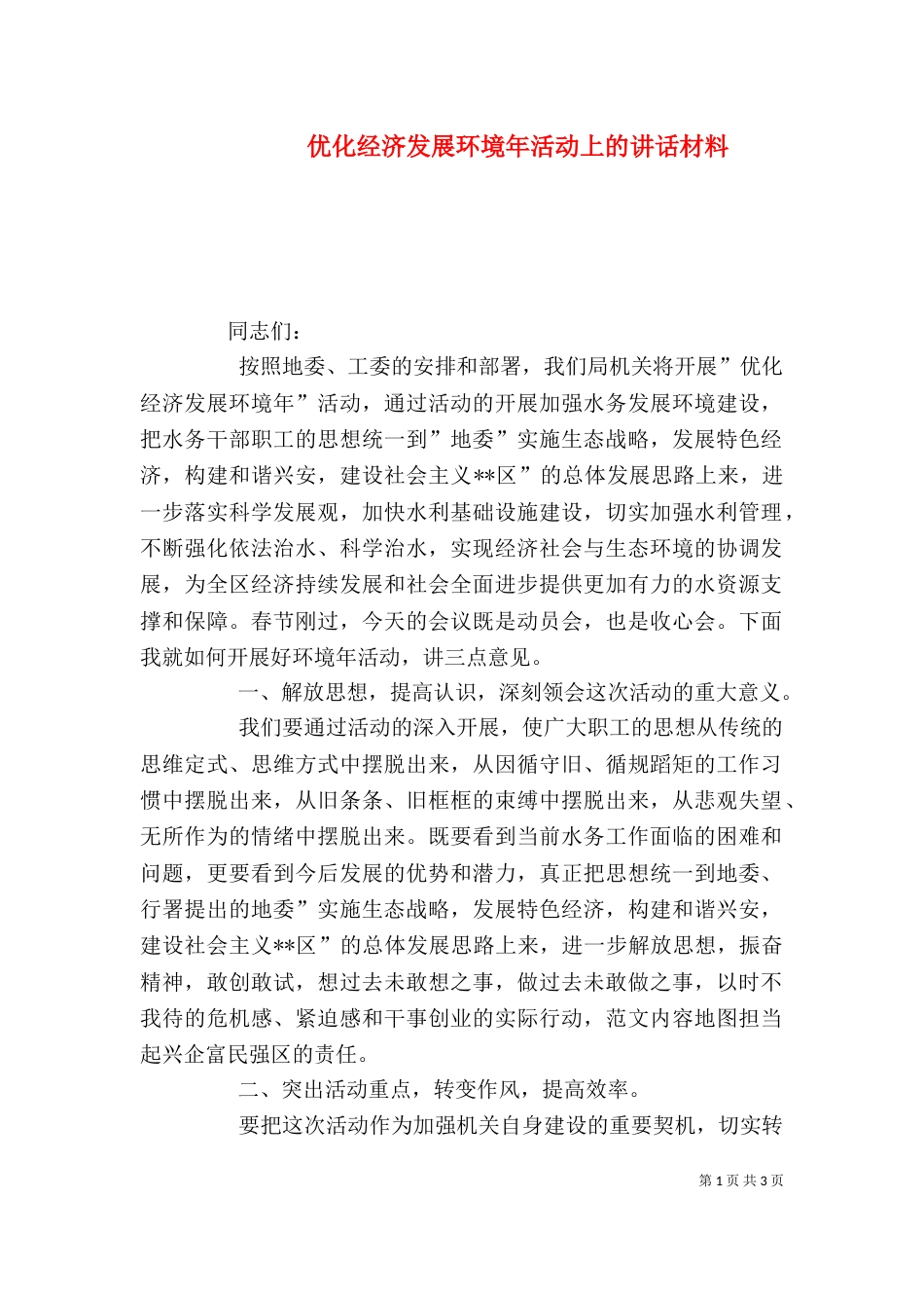 优化经济发展环境年活动上的讲话材料_第1页
