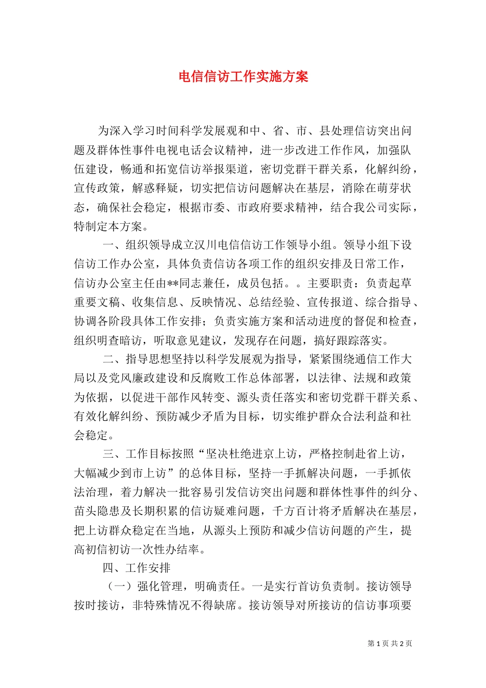 电信信访工作实施方案（一）_第1页