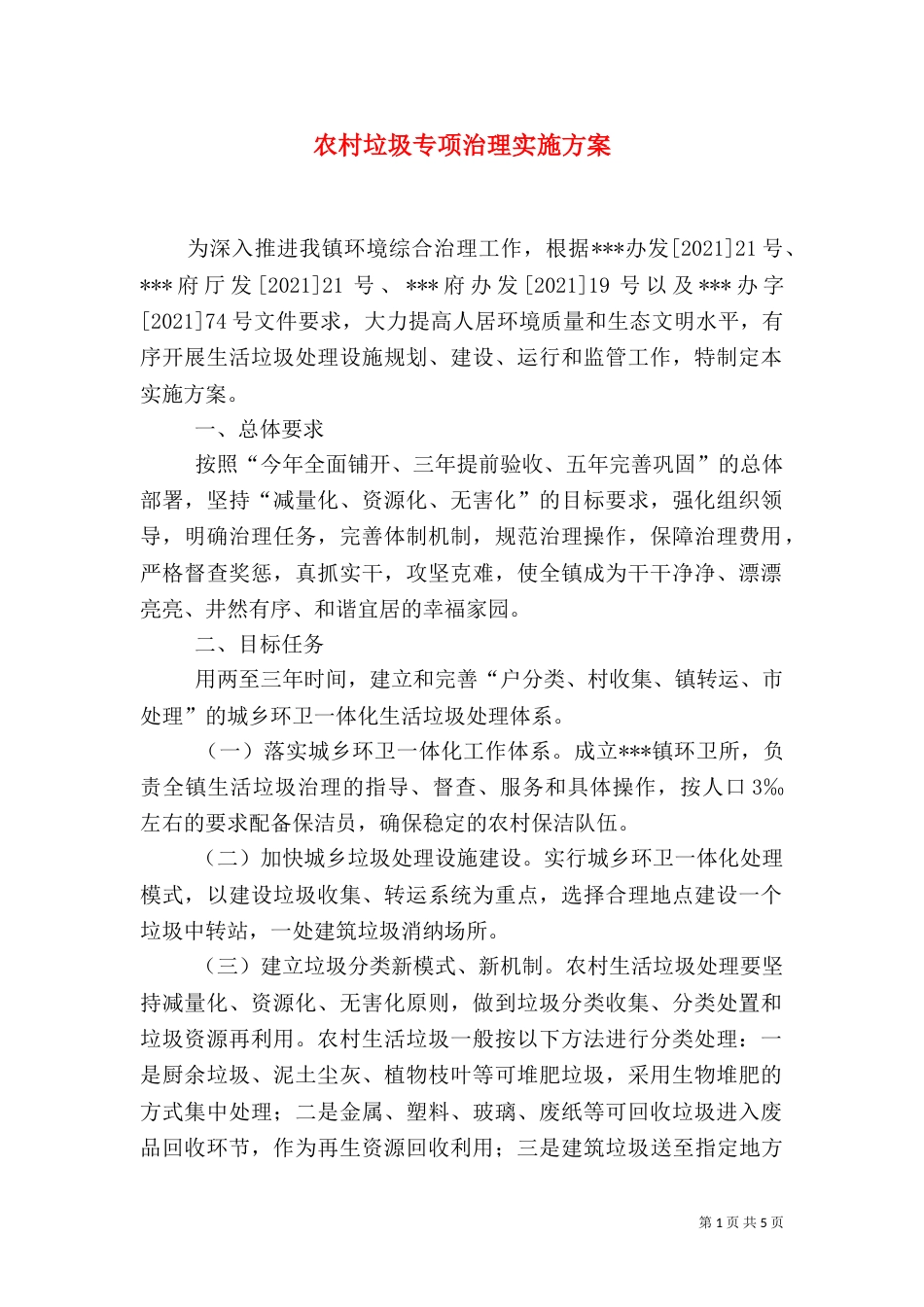 农村垃圾专项治理实施方案_第1页