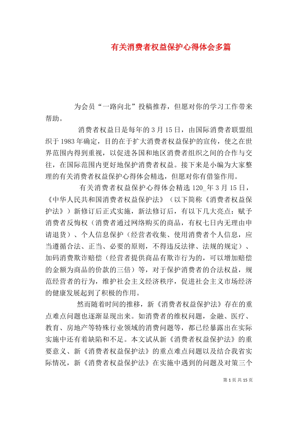 有关消费者权益保护心得体会多篇_第1页