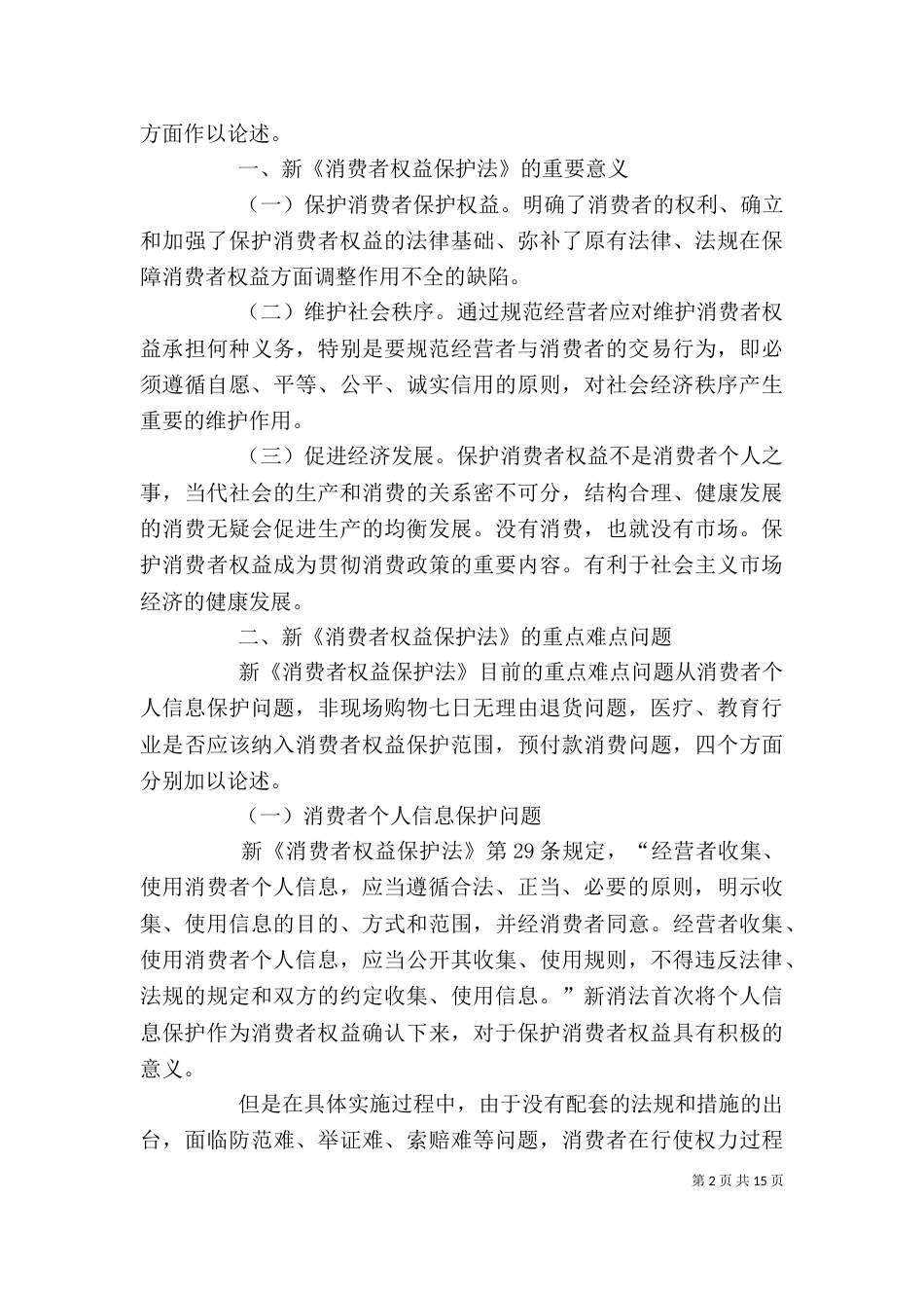 有关消费者权益保护心得体会多篇_第2页
