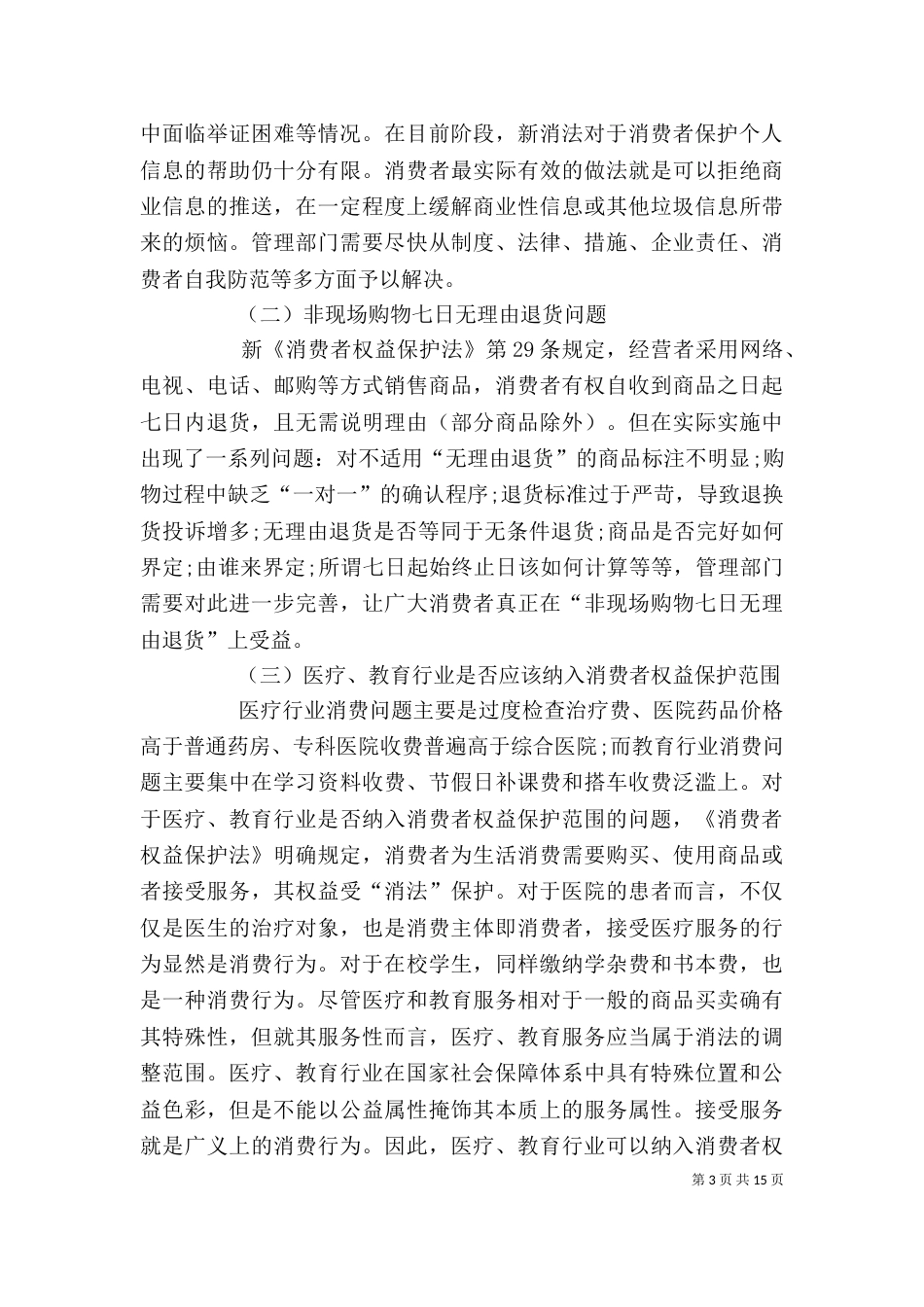 有关消费者权益保护心得体会多篇_第3页