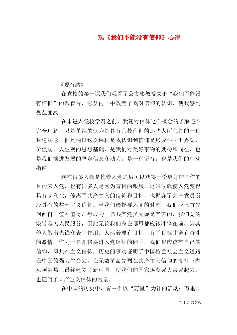 观《我们不能没有信仰》心得（三）_第1页