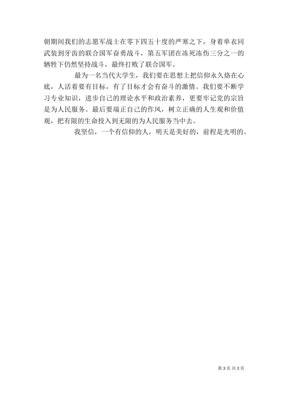 观《我们不能没有信仰》心得（三）_第3页