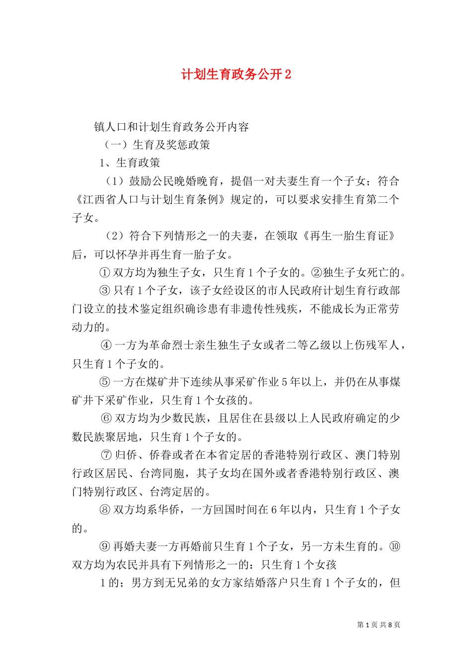 计划生育政务公开3_第1页
