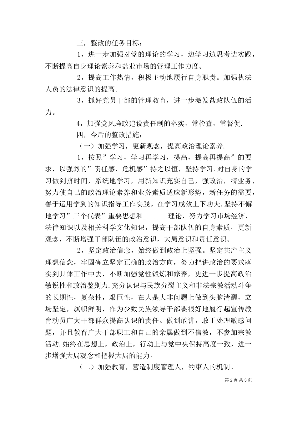 整改提高阶段个人总结（一）_第2页