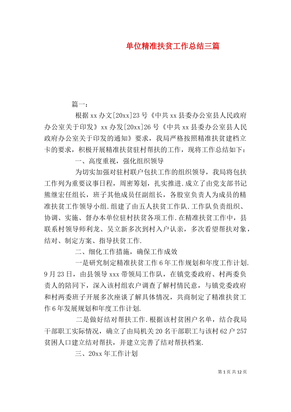 单位精准扶贫工作总结三篇_第1页