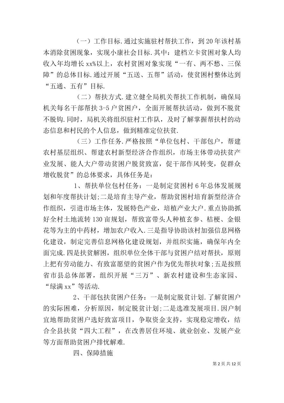 单位精准扶贫工作总结三篇_第2页