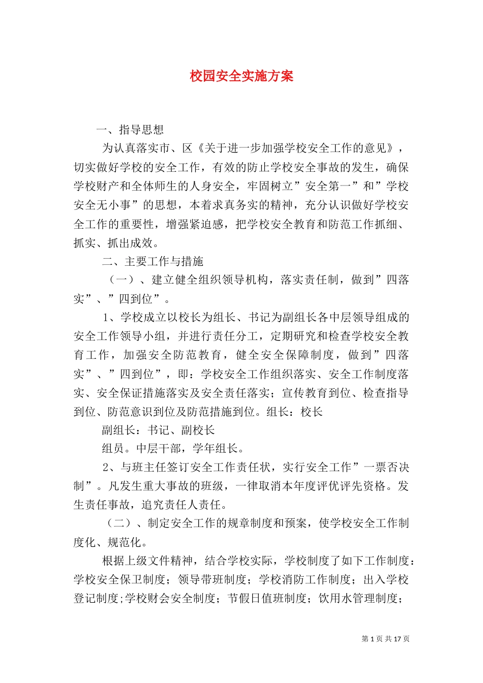 校园安全实施方案（三）_第1页