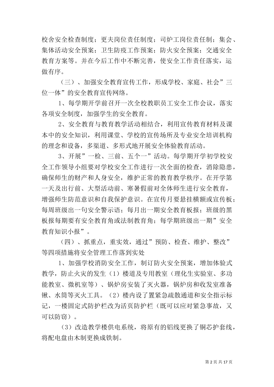 校园安全实施方案（三）_第2页
