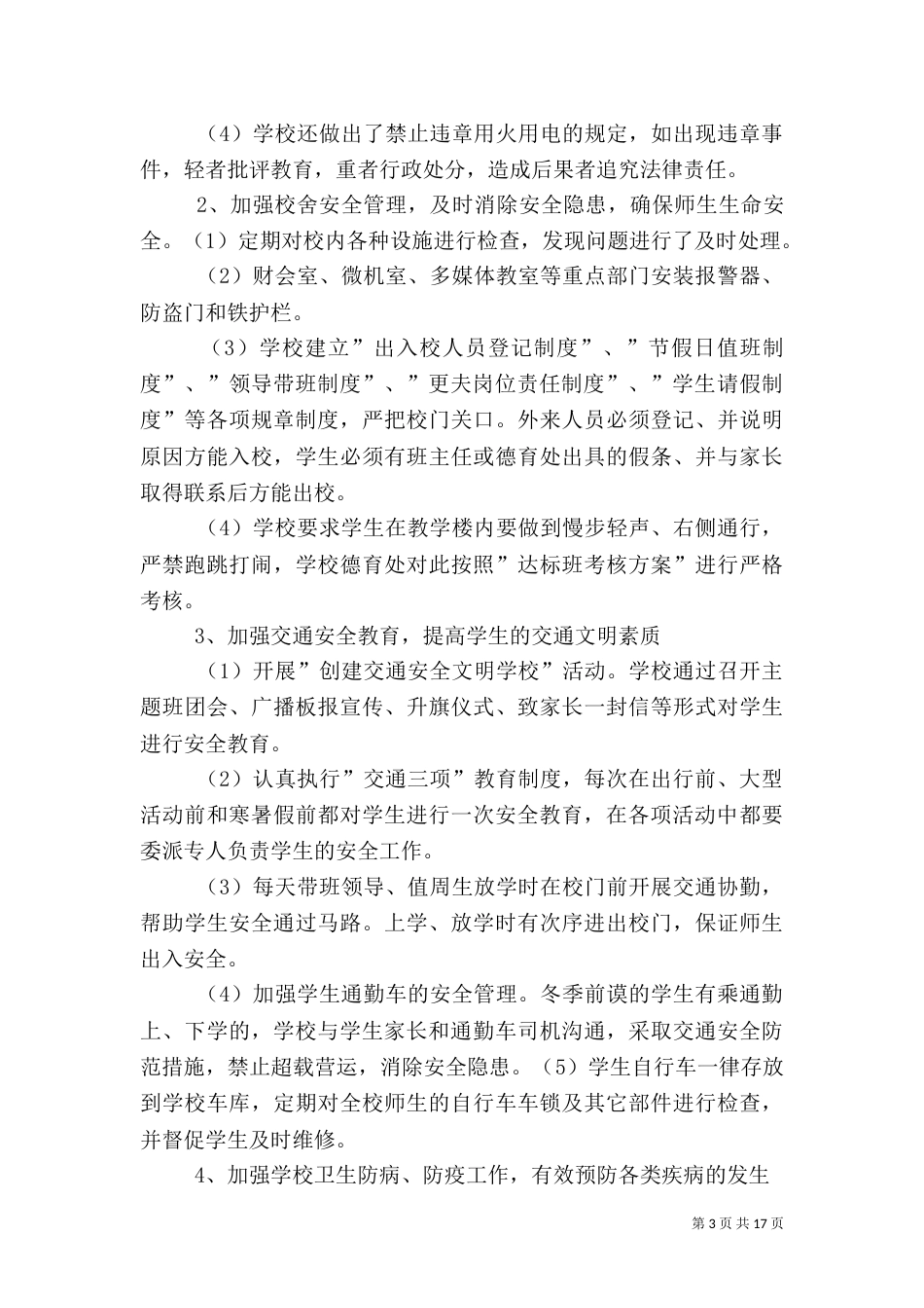 校园安全实施方案（三）_第3页
