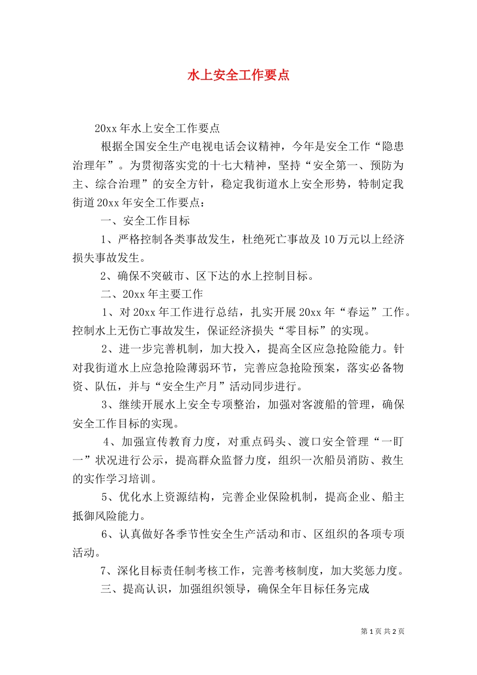 水上安全工作要点_第1页