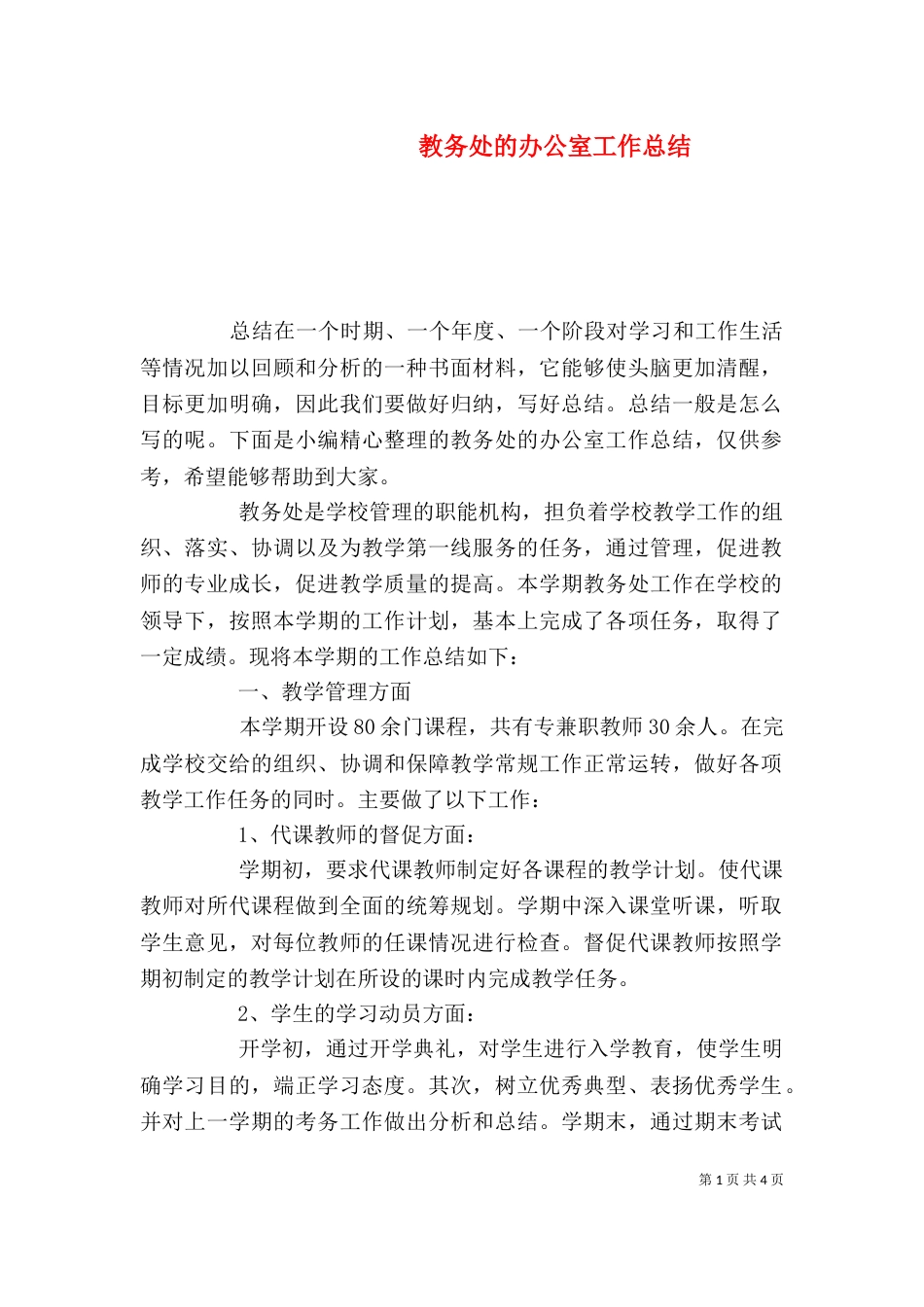 教务处的办公室工作总结_第1页