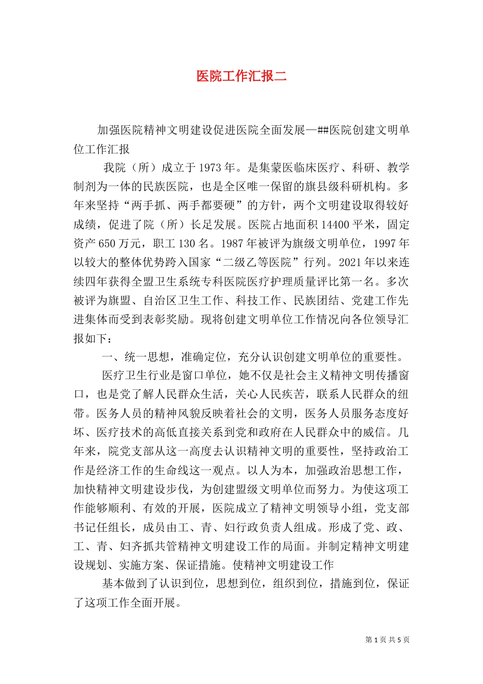 医院工作汇报二_第1页
