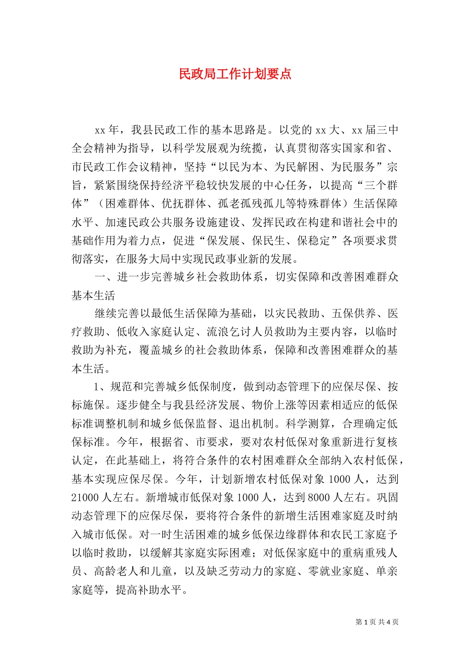 民政局工作计划要点（一）_第1页