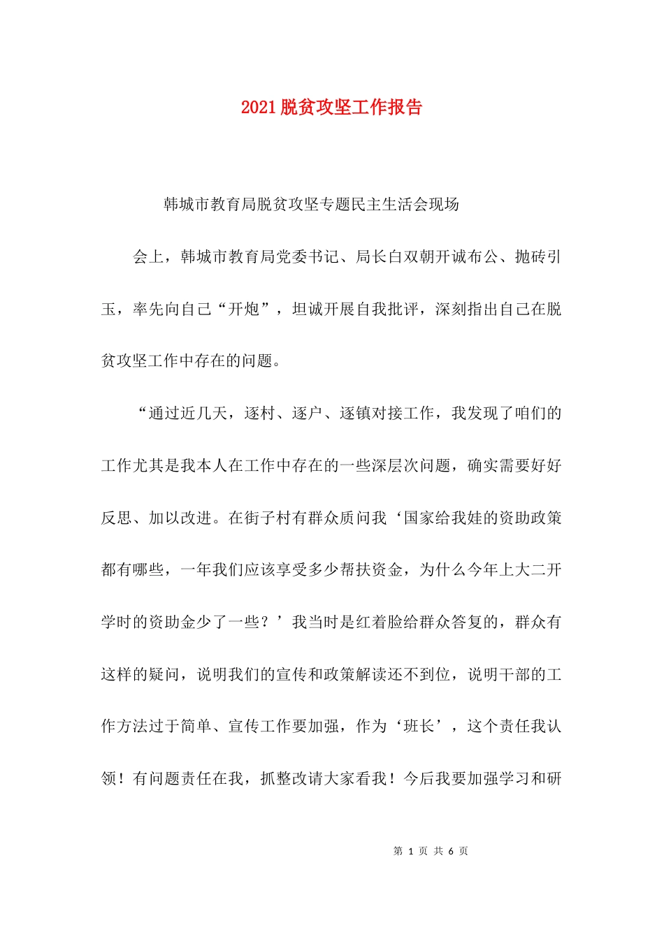 （精选）2021脱贫攻坚工作报告_第1页