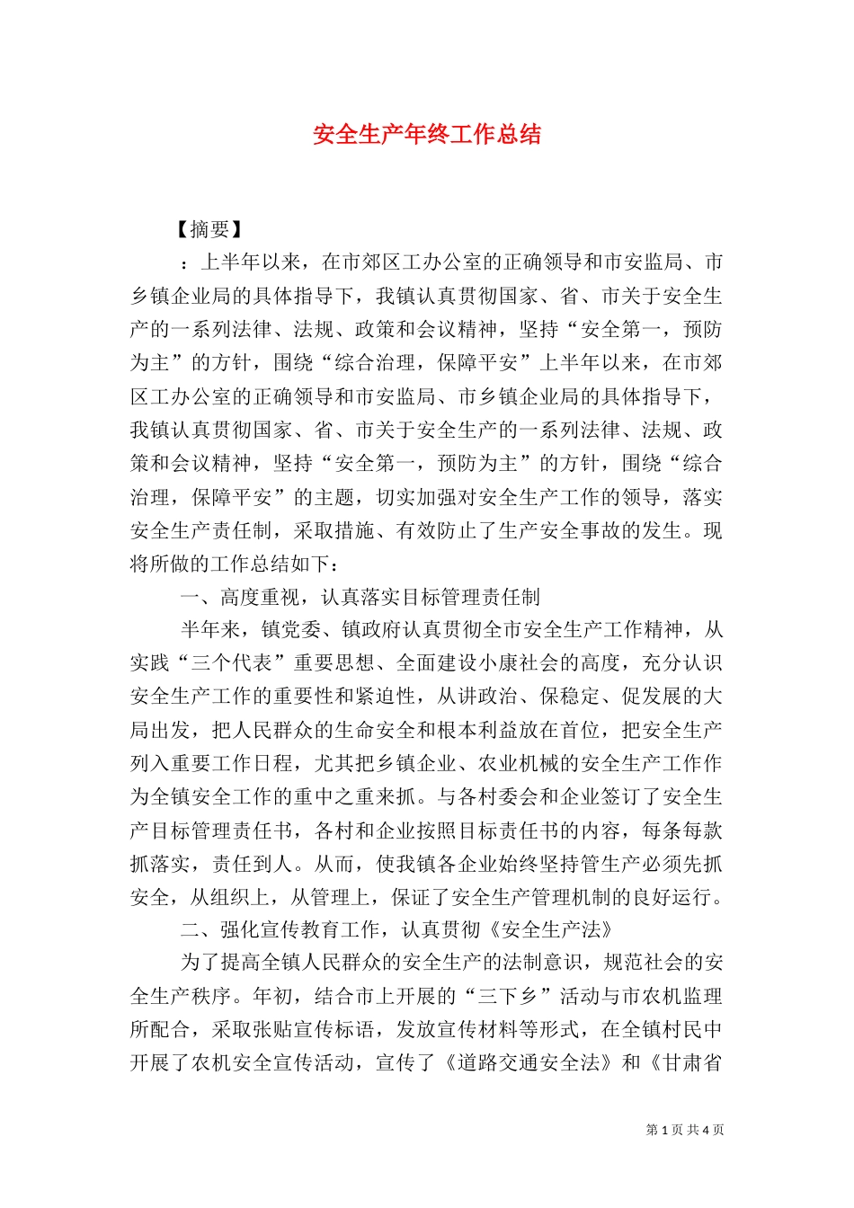 安全生产年终工作总结（一）_第1页