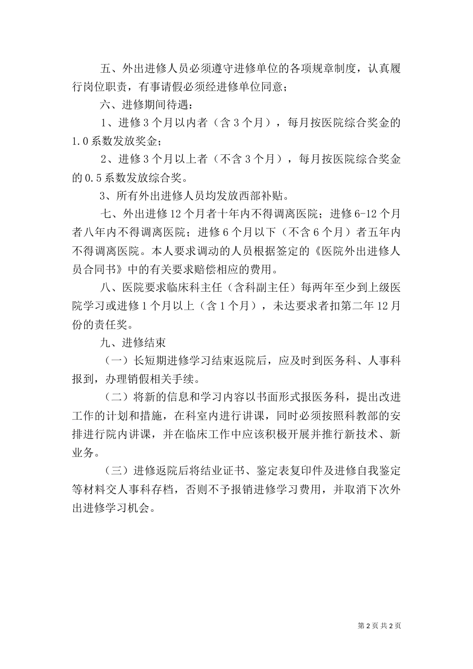 医务人员外出学习管理规定（五）_第2页
