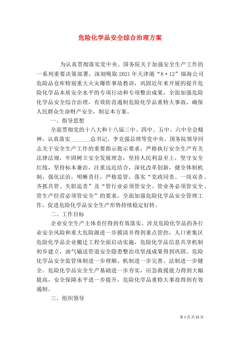 危险化学品安全综合治理方案（一）_第1页