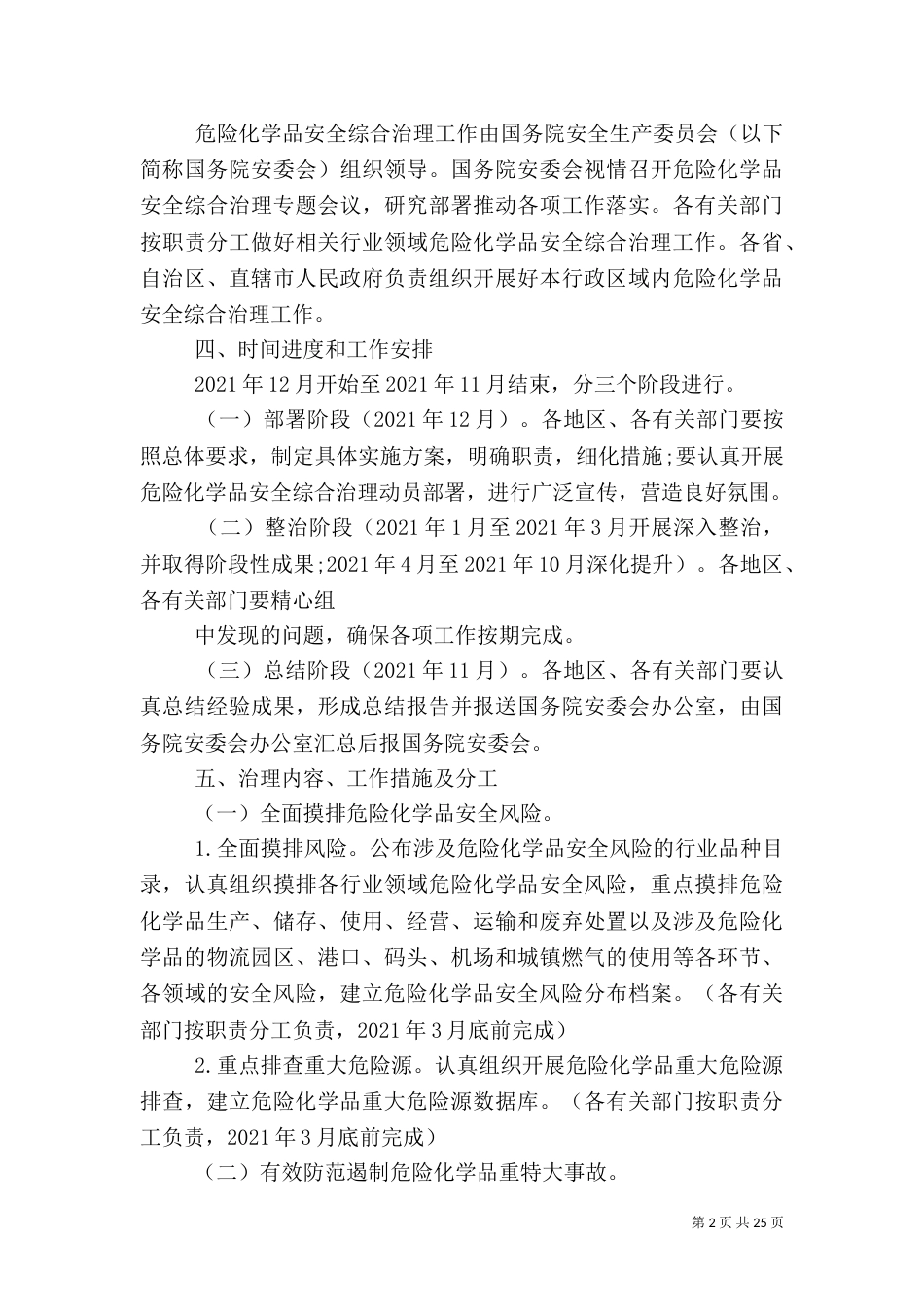 危险化学品安全综合治理方案（一）_第2页