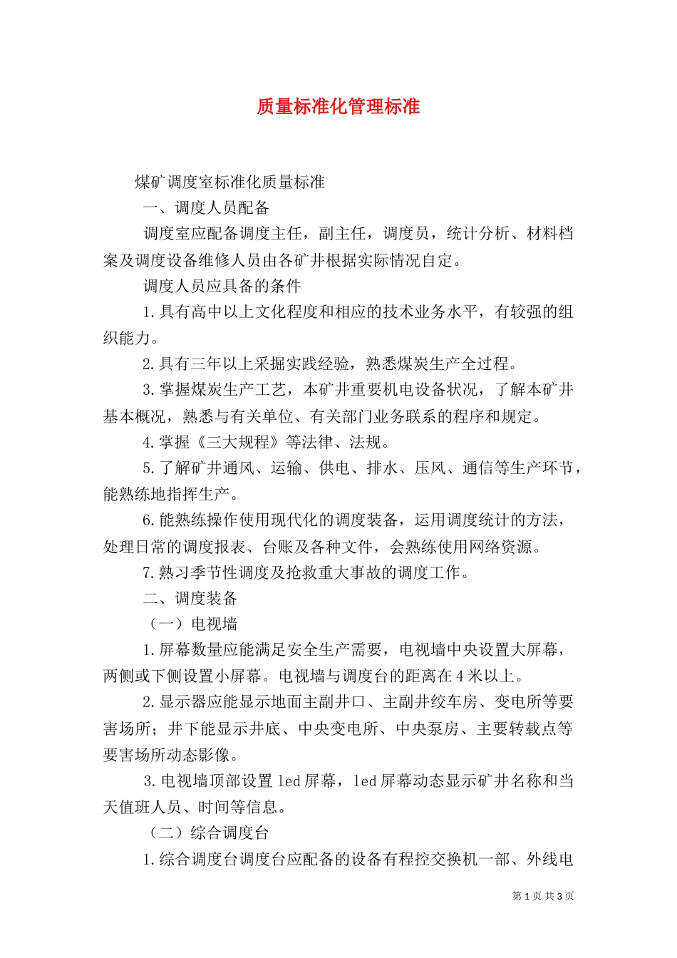 质量标准化管理标准_第1页