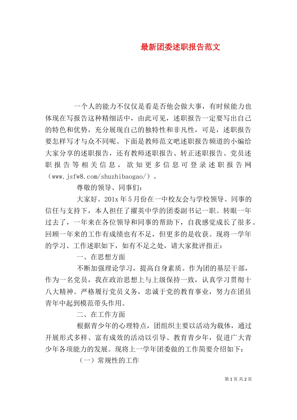 最新团委述职报告范文（二）_第1页