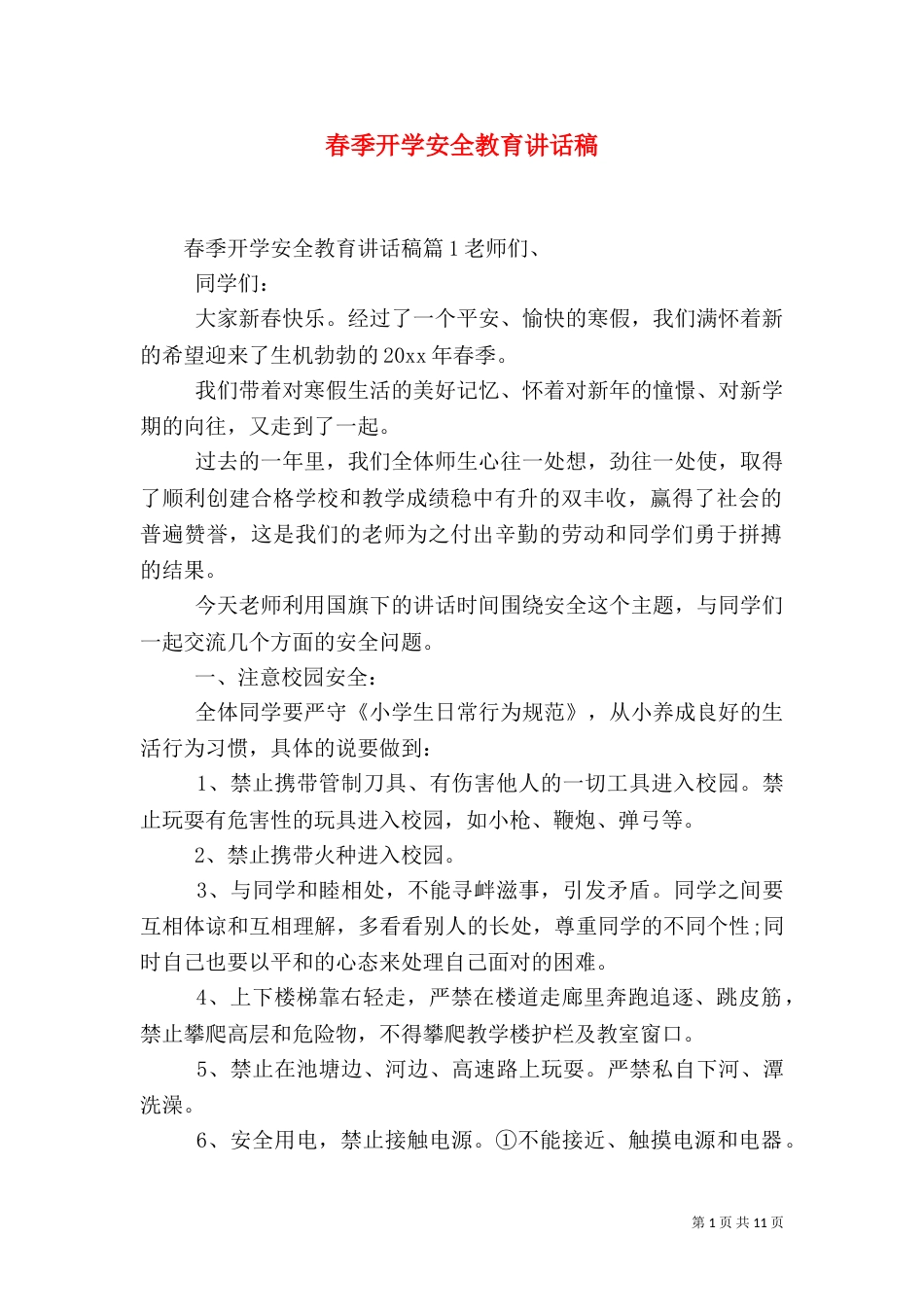 春季开学安全教育讲话稿（二）_第1页