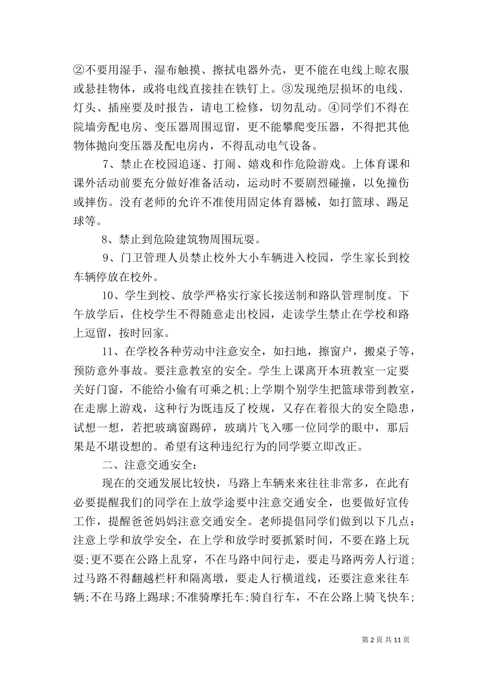 春季开学安全教育讲话稿（二）_第2页